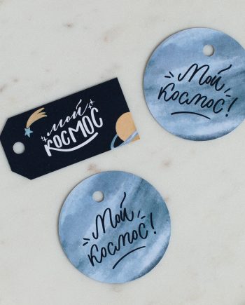 Подарочные бирки Мой Космос
