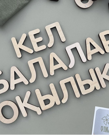 Алфавит Ойна! Қазақша